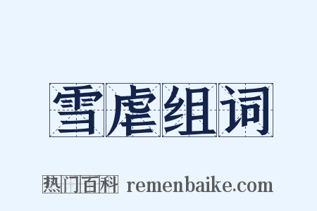 雪虐组词是什么意思的图片